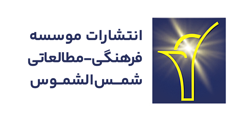 نشان مؤسسه شمس‌الشموس