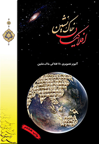 جلد افلاکیان خاک‌نشین