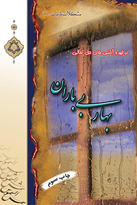 جلد بهار بی باران